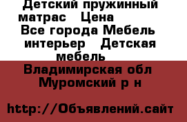 Детский пружинный матрас › Цена ­ 3 710 - Все города Мебель, интерьер » Детская мебель   . Владимирская обл.,Муромский р-н